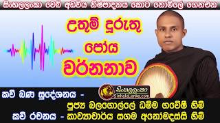 උතුම් දුරුතු පෝය වර්ණනාව Kawi Bana sinhalalanka Sadaham Sisila