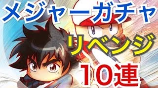 【パワプロアプリ】リベンジ！メジャーコラボガチャ10連！演出良いぞ！【パワプロガチャ】