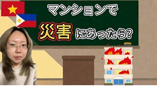 【ベト・フィリ】マンションで災害にあったら？Nagkasakuna sa apartment. Papaano na? Nếu chung cư có hỏa hoạn?