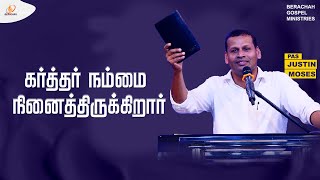 கர்த்தர் நம்மை நினைத்திருக்கிறார் | Tamil Christian Message | Pr.Justin Moses #bgm