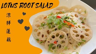 LOTUS ROOT SALAD // 涼拌蓮藕 清脆爽口開胃涼拌菜！