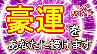 【1分見るだけ】強運よりも強力な豪運を引き寄せる超強力すぎる紫覚醒波動のおまじない852Hz