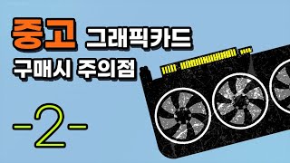 중고 그래픽카드 살 때 주의점 -2탄-