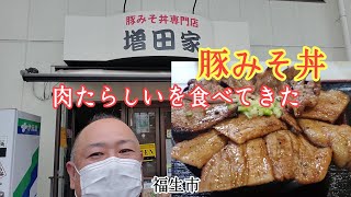 豚みそ丼食す。そして多くの出会いあり。【増田家】(閉店)福生