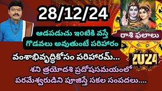 Srikaram Subhakaram today Episode|28/12/24|astrology|daily rasi phalalu telugu|srikaram Subhakaram