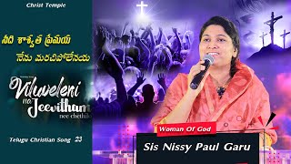 Viluveleni Na Jeevitham| Telugu Christian Song | Sis Nissy Paul  | #nissypaulb #paulemmanuelb #ct