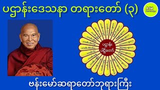 ပဌာန်းဒေသနာ တရားတော် - ၃ (#ဗန်းမော်ဆရာတော်ဘုရားကြီး)