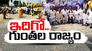 గుంతల ఆంధ్రప్రదేశ్‌కు దారేది పేరుతో నిరసన | TDP-Janasena Protest Against Damaged Roads Across State