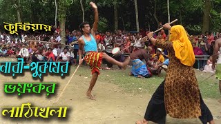 ছেলে মেয়ের চরম উত্তেজনা লাঠি খেলা,, village Stick gams/কুষ্টিয়ার মেয়েদের সেরা লাঠি খেলা