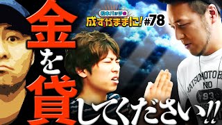 【政宗2の6択が命運を左右!?】松本バッチの成すがままに！第78話《松本バッチ・イッチー・ジャスティン翔》政宗2［パチスロ・スロット］