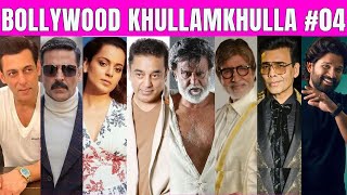 Bollywood Khullam Khulla 04 | KRK | #bollywoodnews #bollywoodgossips #krkreview #krk #srk #movie