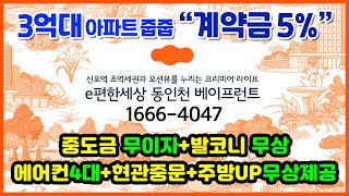 이편한세상 동인천 베이프런트 모델하우스, 인천 제물포구 신포역 3억대 미분양아파트 무순위 줍줍, 수도권 신축 내집마련, 계약금 5% 중도금무이자 발코니확장비 에어컨4대 무상제공