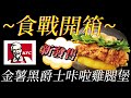 [KFC]金薯黑爵士咔啦雞腿堡