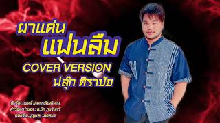 ผาแด่นแฟนลืม - ฟลุ๊ก ศิราชัย [COVER VERSION]