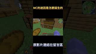 MC的迷因製作指南 #minecraft #shorts #我的世界