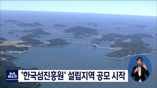 '한국 섬진흥원 어디로?' 설립지역 공모시작[목포MBC 뉴스데스크]