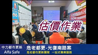 估價作業 危老都更-光復南路案/中力都市更新/Alfa Safe中力建築系統