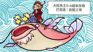 【魔力寶貝M】大鯰魚王5～6副本攻略記錄