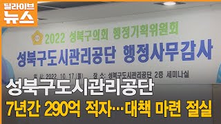 [성북] 성북구도시관리공단 7년간 290억 적자…대책 마련 절실