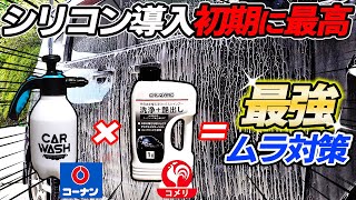 【最新版】シリコンムラ対策！抜群の効果！初心者こそこの方法！ムラ消しにも対応！silicon car wash｜洗車