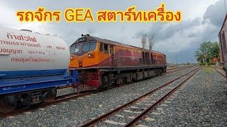 รถจักร GEA สตาร์ทเครื่อง