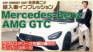 ラグジュアリーさを兼ね備えたスーパースポーツ メルセデスベンツ AMG GTC