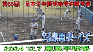 【4K高画質】うるま東ボーイズ・・・雨天の中、トスバッティング！【第55回　日本少年野球春季沖縄予選】