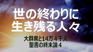 世の終わりに生き残る人々（大群衆と14万４千人）　終末論４　久保有政・解説