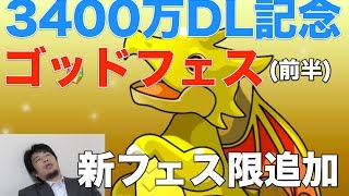 【パズドラ】3400万DL記念イベントゴッドフェス(前半)【#1】