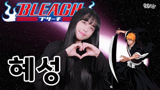 BLEACH OST - Houki boshi (Korean Full ver. Cover)