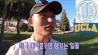 [미서부 자유 여행]미국 엘에이 지역에 있는 미국 명문대 유씨엘에이 UCLA. 미국 대학생의 삶을 훔쳐보자. 여행유튜버는 대학도 간다