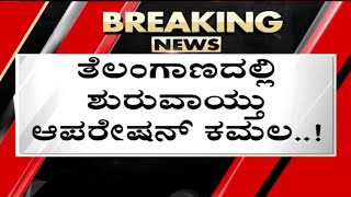 ತೆಲಂಗಾಣದಲ್ಲಿ ಶುರುವಾಯ್ತು ಆಪರೇಷನ್​ ಕಮಲ..! | BJP News | Tv5 Kannada