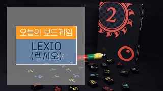 [보드게임BOX/C4/3~5인] 렉시오(LEXIO) 게임 설명