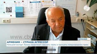 Немецкий эксперт: Армения продолжает нарушать нормы и принципы международного права