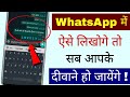 WhatsApp में ऐसे लिखोगे तो सब आपके दीवाने हो जायेंगे | Techy Sourav