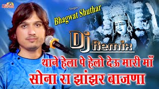 थाने हेला पे हेलो देऊ मारी माँ सोना रा झांझर बाजना || Bhagwat Suthar || Morjai live