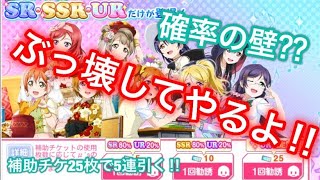 【スクフェス】BOX勧誘を引いた後の奇跡！一体確率とは？