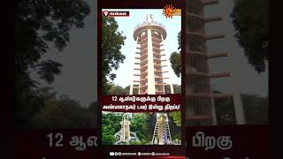 Chennai Anna Nagar Tower | 12 ஆண்டுகளுக்கு பிறகு அண்ணாநகர் டவர் இன்று திறப்பு!