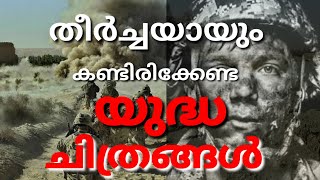 MUST WATCH WAR MOVIES | തീർച്ചയായും കണ്ടിരിക്കേണ്ട യുദ്ധ ചിത്രങ്ങൾ