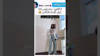 مستحيل اقدر البس السروال بالعكس✨#music #اكسبلور_فولو #foryou