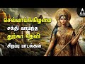 Tuesday Durgai Amman Devotional Songs | Tamil Bakthi Padalgal