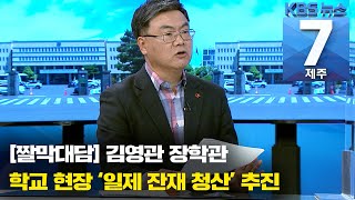 [7시뉴스제주/짤막 대담] 학교 현장 ‘일제 잔재 청산’ 추진…김영관 장학관 / KBS 2021.03.24.