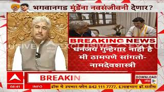 Namdevshastri On Dhananjay Munde :आमच्या क्षेत्रात इतका त्रास सहन केला असता तर धनंजय संत झाला असता