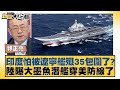 印度怕被遼寧艦殲35包圍了？陸曝大墨魚潛艦穿美防線了【新聞大白話】20240921