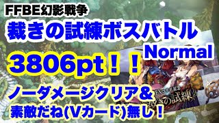 【FFBE幻影戦争】裁きの試練 ボスバトル Normal ノーダメクリア ユウナレスカ【WAR OF THE VISIONS】