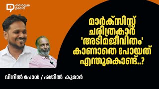 മാര്‍ക്സിസ്റ്റ് ചരിത്രകാര്‍ 'അടിമജീവിതം' കാണാതെ പോയത് എന്തുകൊണ്ട്..?/വിനില്‍ പോള്‍ / ഷജില്‍  കുമാര്‍