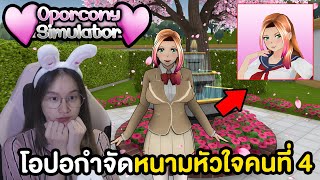 ตอนที่ 4 : โอปอกำจัดหนามหัวใจคนที่ 4 ยากโคตร  \