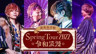 【LIVE映像】浦島坂田船春ツアー2022神奈川公演ダイジェスト映像