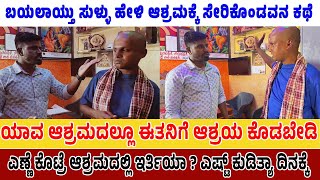 ಬಯಲಾಯ್ತು ಸುಳ್ಳು ಹೇಳಿ ಆಶ್ರಮಕ್ಕೆ ಸೇರಿಕೊಂಡವನ ಕಥೆ | ಯಾವ ಆಶ್ರಮದಲ್ಲೂ ಈತನಿಗೆ ಆಶ್ರಯ ಕೊಡಬೇಡಿ #kannada