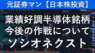 ソシオネクスト（6526）　元証券マン【日本株投資】